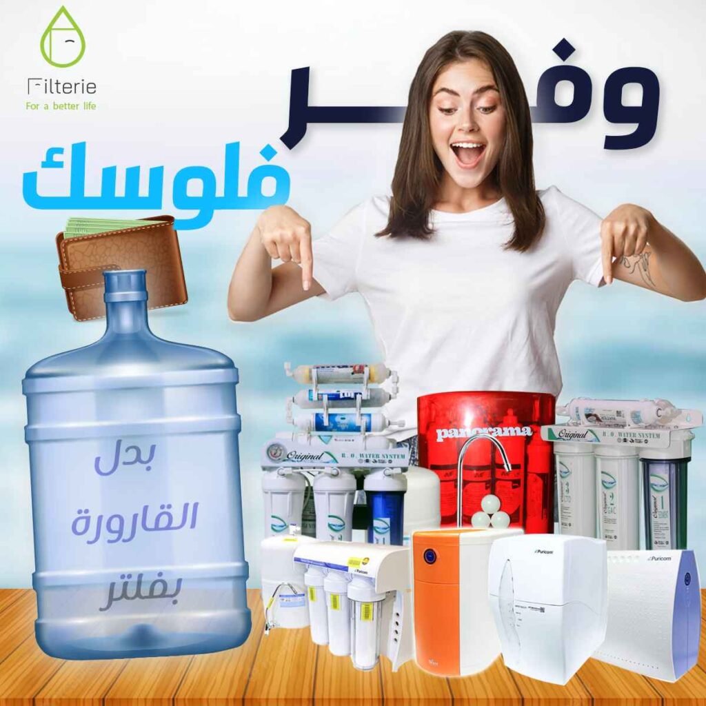 فلاتر المياه المنزلية تلعب دورًا حيويًا في تنقية المياه وتحسين جودتها. تعمل هذه الفلاتر على إزالة الشوائب والرواسب والغازات الضارة والكلور والطعم والرائحة الغير مرغوب فيها. بالتالي، فهي تحسن جودة الماء وتجعلها صالحة للشرب والاستخدام في الطهي والاستحمام.أكمل مقال أفضل أنواع فلاتر المياه المنزلية. أفضل أنواع فلاتر المياه المنزلية