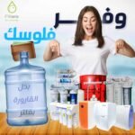 فلاتر المياه المنزلية تلعب دورًا حيويًا في تنقية المياه وتحسين جودتها. تعمل هذه الفلاتر على إزالة الشوائب والرواسب والغازات الضارة والكلور والطعم والرائحة الغير مرغوب فيها. بالتالي، فهي تحسن جودة الماء وتجعلها صالحة للشرب والاستخدام في الطهي والاستحمام.أكمل مقال أفضل أنواع فلاتر المياه المنزلية. أفضل أنواع فلاتر المياه المنزلية