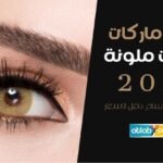 افضل ماركات عدسات ملونة 2024 _ تمتعي بتغيير ساحر باقل الاسعار  افضل ماركات عدسات ملونة 2024 _ تمتعي بتغيير ساحر باقل الاسعار