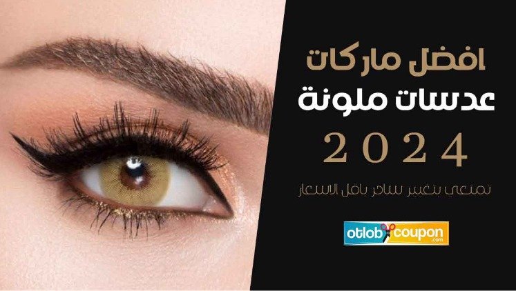 افضل ماركات عدسات ملونة 2024 _ تمتعي بتغيير ساحر باقل الاسعار افضل ماركات عدسات ملونة 2024 _ تمتعي بتغيير ساحر باقل الاسعار