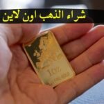 شراء الذهب اون لاين عبر الإنترنت من منظور إسلامي طريقة شراء الذهب اون لاين والحكم من المنظور الإسلامي