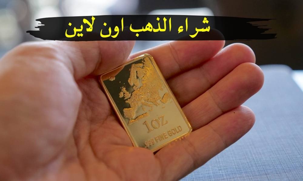 شراء الذهب اون لاين عبر الإنترنت من منظور إسلامي طريقة شراء الذهب اون لاين والحكم من المنظور الإسلامي