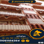 سنتناول في هذا المقال موضوع أسعار الحجر الفرعوني وأهميته في العالم الحديث، حيث تعتبر مصر واحدة من أقدم الحضارات في التاريخ، وقد تركت لنا آثارًا عظيمة من العصور الفرعونية، ومن بين هذه الآثار، يأتي الحجر الفرعوني كواحد من أهم المواد التي استخدمت في بناء الأهرامات والمعابدهم الرائعة اليوم، نجد أن هذا الحجر يحمل قيمة ثقافية وتاريخية عظيمة، وله أهمية كبيرة في مجال الفن والعمارة. أسعار الحجر الفرعوني