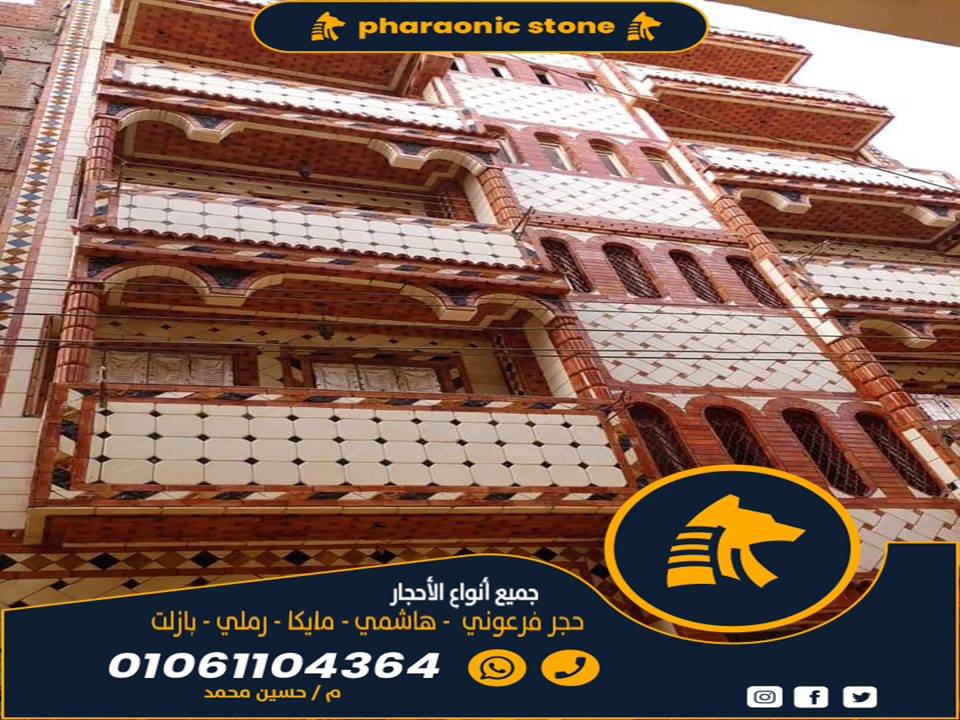 سنتناول في هذا المقال موضوع أسعار الحجر الفرعوني وأهميته في العالم الحديث، حيث تعتبر مصر واحدة من أقدم الحضارات في التاريخ، وقد تركت لنا آثارًا عظيمة من العصور الفرعونية، ومن بين هذه الآثار، يأتي الحجر الفرعوني كواحد من أهم المواد التي استخدمت في بناء الأهرامات والمعابدهم الرائعة اليوم، نجد أن هذا الحجر يحمل قيمة ثقافية وتاريخية عظيمة، وله أهمية كبيرة في مجال الفن والعمارة. أسعار الحجر الفرعوني