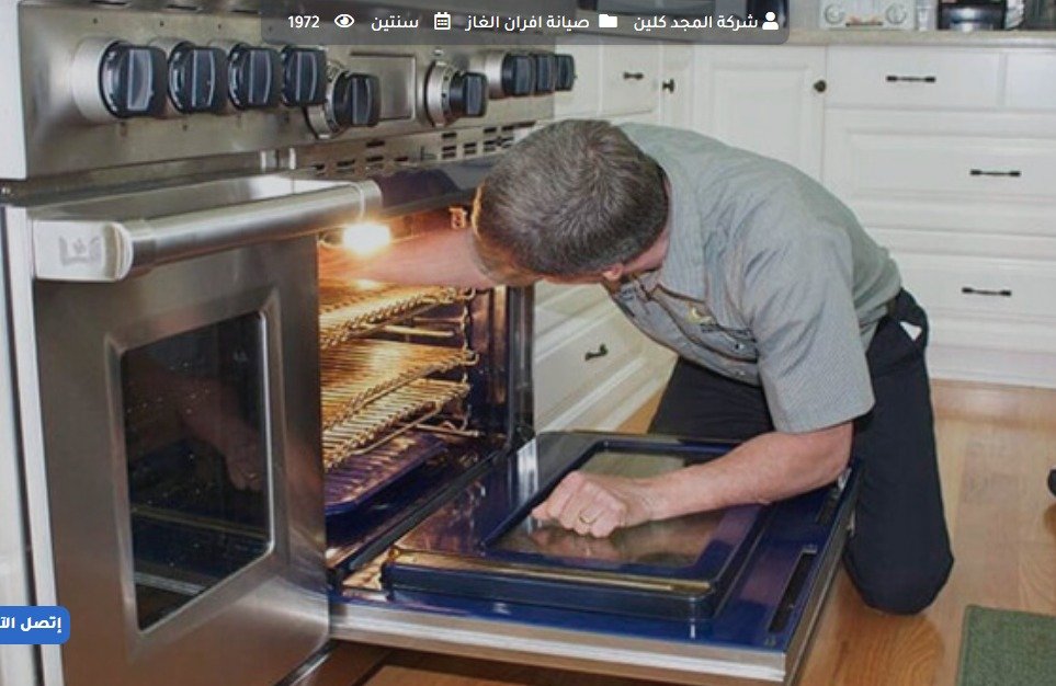 شركة المجد كلين لخدمات صيانة افران الغاز صيانة افران