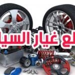 قطع غيار السيارات