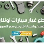 عندما يحين وقت استبدال قطع الغيار وشراء الاكسسوارات لسيارتك، يجب عليك اختيار القطع التي تتماشى تمامًا مع احتياجات سيارتك وتوفر أقصى أداء، يُعد الحصول على قطع غيار أصلية ضروريًا لضمان سلامة سيارتك وطول عمرها الافتراضي. بالإضافة إلى ذلك، يمكنك تحسين مظهر سيارتك وأدائها عن طريق اختيار الاكسسوارات المناسبة التي تعكس ذوقك وتلبي احتياجاتك الشخصية، و لذلك يمكنك الان الحصول على أفضل قطع الغيار و العناية بسيارتك من خلال تطبيق كوبونات الخصم الحصرية من موقع اطلب كوبون _ otlobcoupon.com الذي يضمن لك توفير كبير مع شحن مجاني علي بعض الطلبيات، و تتوفر خيارات دفع متنوعة، بما في ذلك الدفع عند الاستلام واستخدام بطاقات الائتمان، تعرف معنا علي تلك المتاجر و احصل على قطع الغيار و العناية الأمثل لسيارتك. قطع الغيار والاكسسوارات لسيارتك