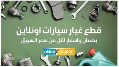 عندما يحين وقت استبدال قطع الغيار وشراء الاكسسوارات لسيارتك، يجب عليك اختيار القطع التي تتماشى تمامًا مع احتياجات سيارتك وتوفر أقصى أداء، يُعد الحصول على قطع غيار أصلية ضروريًا لضمان سلامة سيارتك وطول عمرها الافتراضي. بالإضافة إلى ذلك، يمكنك تحسين مظهر سيارتك وأدائها عن طريق اختيار الاكسسوارات المناسبة التي تعكس ذوقك وتلبي احتياجاتك الشخصية، و لذلك يمكنك الان الحصول على أفضل قطع الغيار و العناية بسيارتك من خلال تطبيق كوبونات الخصم الحصرية من موقع اطلب كوبون _ otlobcoupon.com الذي يضمن لك توفير كبير مع شحن مجاني علي بعض الطلبيات، و تتوفر خيارات دفع متنوعة، بما في ذلك الدفع عند الاستلام واستخدام بطاقات الائتمان، تعرف معنا علي تلك المتاجر و احصل على قطع الغيار و العناية الأمثل لسيارتك. قطع الغيار والاكسسوارات لسيارتك