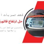 كيف تحل مشكلة تسربات المياه سؤال يبحث عن الكثير من الأشخاص الذين يعانون من مشكلة تسربات المياه في المنازل والمباني السكنية، لذلك ننصحكم بالاستعانة بشركة اركان الاتحاد وذلك لأنها من أهم وأفضل الشركات المتخصصة في كشف تسربات المياه بالدمام، وذلك بفضل اعتمادها على فريق عمل من أمهر العمالة الفنية وأفضل الخبراء والمهندسين في معالجة وإصلاح مشكلة تسربات المياه. حل مشكلة تسربات المياه