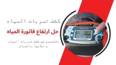 كيف تحل مشكلة تسربات المياه سؤال يبحث عن الكثير من الأشخاص الذين يعانون من مشكلة تسربات المياه في المنازل والمباني السكنية، لذلك ننصحكم بالاستعانة بشركة اركان الاتحاد وذلك لأنها من أهم وأفضل الشركات المتخصصة في كشف تسربات المياه بالدمام، وذلك بفضل اعتمادها على فريق عمل من أمهر العمالة الفنية وأفضل الخبراء والمهندسين في معالجة وإصلاح مشكلة تسربات المياه. حل مشكلة تسربات المياه