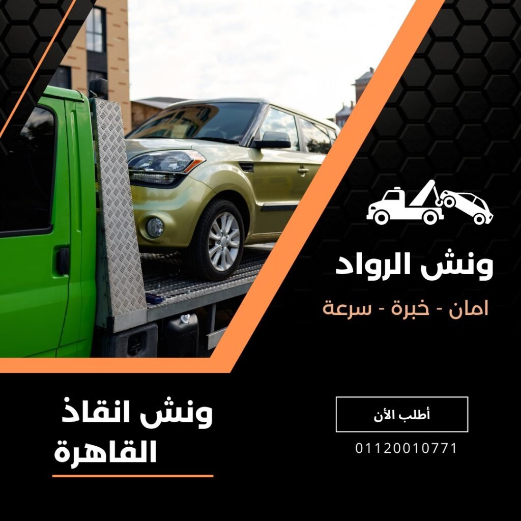 يجب ان نتفق اليوم ان ونش انقاذ سيارات داخل القاهرة مهم جدا لأن الطبيعي ان كل ملاك السيارات اغلبهم سوف يتعرضون لتوقف سيارتهم بأحدي الطرق السريعة يوما فايجب علينا فورا التحدث شركة متخصصة ولديها ونش انقاذ بالقرب من موقعي لكى يصل سريعا ونش انقاذ سيارات هو افضل خدمة تقدم علي الطرق السريعة