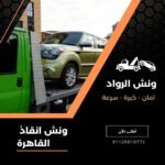 يجب ان نتفق اليوم ان ونش انقاذ سيارات داخل القاهرة مهم جدا لأن الطبيعي ان كل ملاك السيارات اغلبهم سوف يتعرضون لتوقف سيارتهم بأحدي الطرق السريعة يوما فايجب علينا فورا التحدث شركة متخصصة ولديها ونش انقاذ بالقرب من موقعي لكى يصل سريعا ونش انقاذ سيارات هو افضل خدمة تقدم علي الطرق السريعة