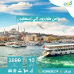 تركيا تُعتبر واحدة من الوجهات السياحية الأكثر جذبًا في العالم، وتحظى مدينة طرابزون بمكانة خاصة بفضل جمالها الطبيعي الساحر وتاريخها العريق. تقدم شركة كون للسياحة والسفر برنامج سياحي طرابزون يأخذ الزائرين في رحلة استكشافية ممتعة إلى هذه المدينة الفريدة، حيث يمكن للمسافرين الاستمتاع بتجربة لا تُنسى من خلال مجموعة متنوعة من الأنشطة الثقافية والطبيعية. برنامج سياحي طرابزون