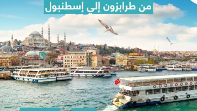 تركيا تُعتبر واحدة من الوجهات السياحية الأكثر جذبًا في العالم، وتحظى مدينة طرابزون بمكانة خاصة بفضل جمالها الطبيعي الساحر وتاريخها العريق. تقدم شركة كون للسياحة والسفر برنامج سياحي طرابزون يأخذ الزائرين في رحلة استكشافية ممتعة إلى هذه المدينة الفريدة، حيث يمكن للمسافرين الاستمتاع بتجربة لا تُنسى من خلال مجموعة متنوعة من الأنشطة الثقافية والطبيعية. برنامج سياحي طرابزون