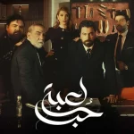مسلسل لعبة حب
