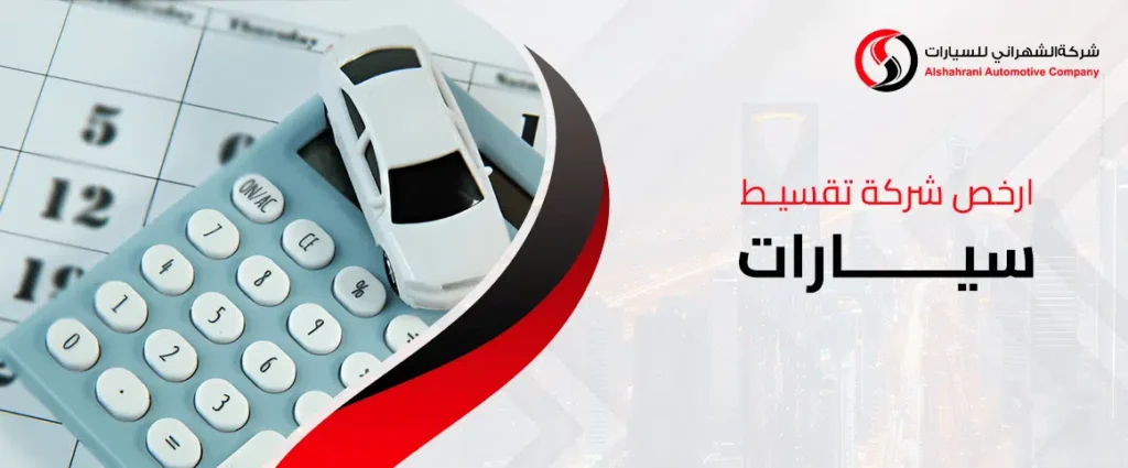 شركة الشهراني: شريكك الأمثل لتمويل السيارات