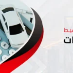 شركة الشهراني: شريكك الأمثل لتمويل السيارات