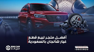 خلال السنوات الأخيرة، أصبحت السيارات الصينية من الخيارات البارزة في سوق السيارات بالمملكة العربية السعودية، حيث أصبحت خيار مفضل لدى للعديد من المستهلكين وذلك من خلال تقديمها للعديد من التصاميم المبتكرة بأداء مميز مع أسعار تنافسية. قطع غيار السيارات الصينية