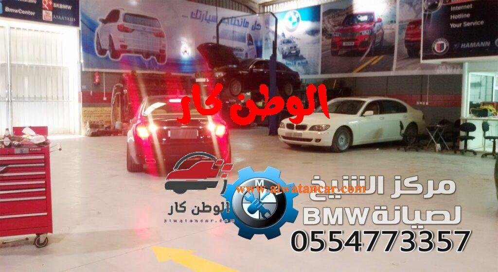 تعد سيارات بي إم دبليو رمزًا للأداء العالي والفخامة، وللحفاظ على هذا المستوى من التميز، يحتاج مالكو هذه السيارات إلى مراكز صيانة موثوقة في الرياض تقدم خدمات احترافية. في الوطن كار، يقدم دليلًا محدثًا لعام 2025 حول أفضل مراكز صيانة بي إم دبليو بالرياض، مع التركيز على الخدمات الحديثة، التقنيات المتطورة، ونصائح لاختيار المركز الأنسب. مراكز صيانة بي إم دبليو بالرياض