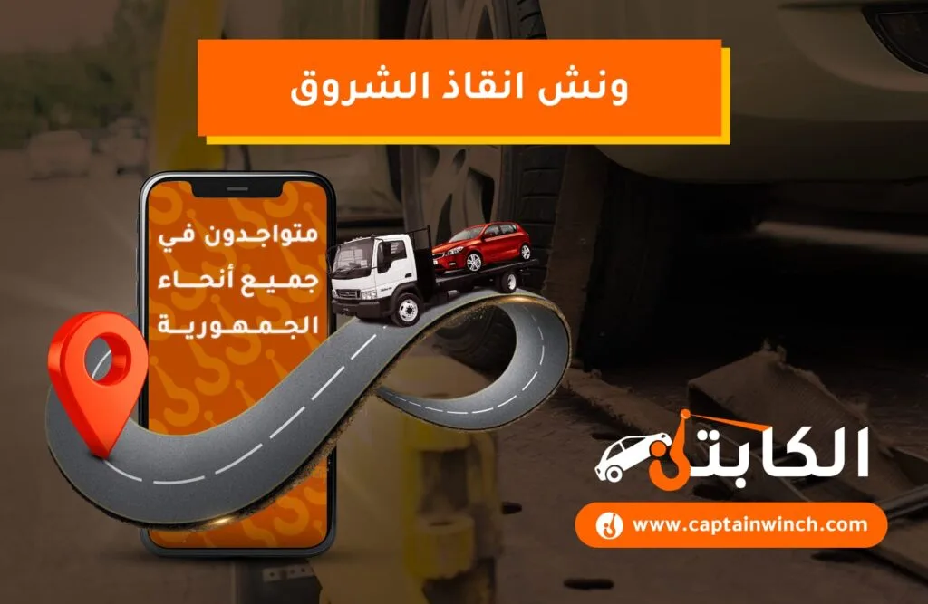 في لحظة غير متوقعة، قد تتعرض سيارتك لعطل مفاجئ أو حادث سير يُخرجك عن جدولك اليومي ويضعك في موقف صعب. وهنا تبرز أهمية خدمة ونش إنقاذ موثوقة وسريعة. شركة "كابتن ونش" تقدم حلولاً فعالة واستجابة فورية عبر مجموعة من الخدمات المنتشرة في القاهرة والمناطق الحيوية، وتوفر كابتن ونش خدمات ونش انقاذ الشروق، ونش انقاذ شبرا الخيمة، ونش انقاذ صلاح سالم، وونش انقاذ الطريق الدائري. ونش انقاذ