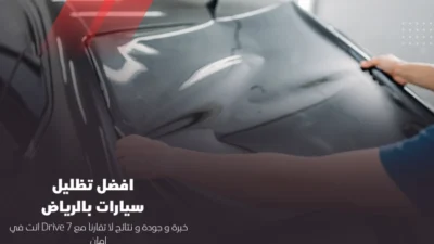 في مدينة مثل الرياض، حيث درجات الحرارة قد تتجاوز 45 درجة مئوية في فصل الصيف، تصبح الحاجة إلى تظليل حراري عالي الجودة ضرورة لا رفاهية. ومع كثرة الخيارات المتاحة في السوق، تبرز تقنية تظليل عازل حراري من Drive7 كواحدة من أفضل الحلول التي تجمع بين الأداء، والأناقة، والحماية القصوى لمقصورة السيارة. افضل تظليل سيارات بالرياض