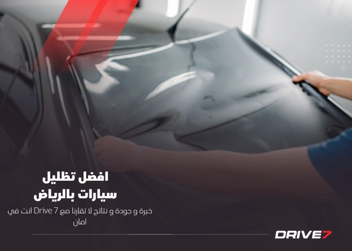 افضل تظليل سيارات بالرياض