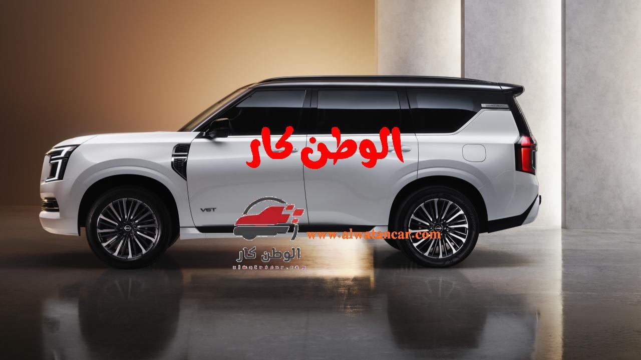 تشهد أسواق المملكة العربية السعودية إطلاق الجيل الجديد من نيسان باترول 2025 السعودية، والذي يأتي بتحديثات تاريخية تهدف إلى تعزيز مكانته كـ"بطل الدروب" الذي لا يُضاهى في عالم السيارات الرياضية متعددة الاستخدامات. السيارة تجذب الأنظار بتصميمها العصري ومزاياها التكنولوجية المتطورة، مما يجعلها الخيار الأول للأشخاص الذين يبحثون عن خدمات موثوقة واعتمادية عالية على الطرق الوعرة وفي المدينة على حد سواء. مع إطلاق نيسان باترول 2025 السعودية، تؤكد الشركة التزامها الكبير بتقديم أعلى مستويات الأمان، الأداء والقوة، لتبقى الخيار الأمثل لمن يسعون للتفرد والتميّز، مدعومة بتاريخ طويل من الريادة والثقة لدى المستخدمين. نيسان باترول 2025 السعودية