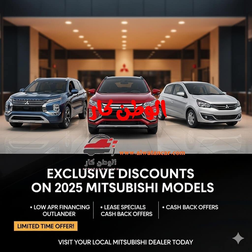 أعلنت شركة دايموند موتورز، الوكيل الحصري لعلامة ميتسوبيشي موتورز في مصر والتابعة لمجموعة الملا الكويتية، عن تقديم عرض تخفيضات كبير على مجموعة من سيارات ميتسوبيشي 2025 في السوق المصري. تأتي هذه العروض لفترة محدودة، مستهدفة تعزيز مبيعات العلامة في ظل المنافسة المتزايدة بالسوق المحلي. تخفيضات حصرية على سيارات ميتسوبيشي لموديلات 2025