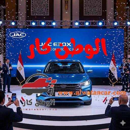 تستعد الساحة المصرية لاستقبال لاعب جديد ومؤثر في قطاع السيارات الصديقة للبيئة، حيث أعلنت مجموعة "قصراوي جروب"، الوكيل المحلي المعتمد لعلامة "جاك" الصينية، عن قرب إطلاق سيارتها الكهربائية الجديدة كليًا "جاك E30X" لأول مرة في مصر خلال الأيام القادمة. وتأتي هذه الخطوة الهامة في وقت يتزايد فيه الاهتمام بالسيارات الكهربائية كبديل مستدام وفعال، مما يعكس تحولًا استراتيجيًا في توجهات المستهلكين والسوق على حد سواء. جاك E30X الكهربائية