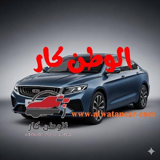 تمثل جيلي إيمجراند 2025 أرخص أنواع السيارات الصينية عودة قوية لهذا الطراز المحبوب إلى مصر، ولكن هذه المرة بصبغة محلية، حيث يتم تجميعها في مصنع الشركة البافارية للسيارات. هذه الخطوة لا تساهم فقط في دعم الصناعة المحلية، بل تمنح السيارة ميزة سعرية واضحة في فئة سيارات السيدان المدمجة التي تشهد منافسة شرسة. جيلي إيمجراند 2025