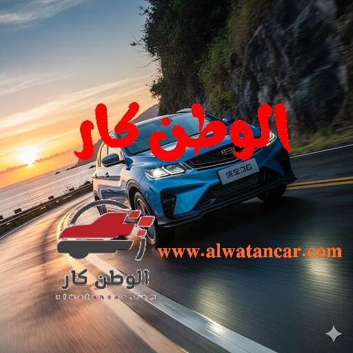 في خطوة مفاجئة من شأنها أن تعيد رسم خريطة المنافسة في فئة السيارات الرياضية متعددة الاستخدامات (الكروس أوفر) المدمجة، أعلن وكلاء علامة جيلي الصينية في مصر، شركتا "أبو غالي موتورز" و"أوتو موبيليتي للتجارة"، عن تخفيض هائل على أسعار سيارة جيلي كولراي موديل 2026 المجمعة محليًا. ويصل هذا التخفيض إلى 100 ألف جنيه مصري، ليتم تطبيقه على جميع فئات السيارة خلال شهر أغسطس الجاري، مما يضعها في موقع تنافسي متقدم للغاية ويجعلها خيارًا جذابًا لشريحة أوسع من العملاء. جيلي كولراي تهز سوق السيارات