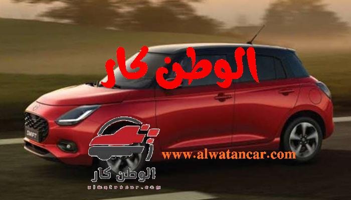 في ظل الازدحام المروري المتزايد في مدن مصر، تبرز الحاجة إلى حلول ذكية وفعالة للتنقل اليومي. سيارات صغيرة مصر 2025 تمثل الخيار الأمثل لمن يبحثون عن وسيلة موثوقة تجمع بين الاقتصاد في استهلاك الوقود وسهولة القيادة في الشوارع الضيقة والمزدحمة. هذه السيارات ليست فقط ملائمة من حيث الحجم، بل توفر أيضًا أداءً جيدًا وتكاليف صيانة أقل، مما يجعلها مناسبة تمامًا للعائلات والأفراد الذين يسعون لتخفيف أعباء التنقل اليومي دون التضحية بالراحة أو الأمان. في هذا المقال، نستعرض أبرز الموديلات والخدمات التي تلبي تلك الاحتياجات العملية والاقتصادية في مصر لعام 2025. سوزوكي سويفت 2025 مصر