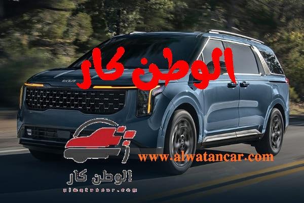 في عالم السيارات العائلية، غالبًا ما يتطلب البحث عن المركبة المثالية تقديم تنازلات بين الرحابة والفخامة. لكن مع وصول كيا كارنيفال 2025 مصر إلى الأسواق، تتغير هذه المعادلة تمامًا. تأتي هذه السيارة لتقدم تعريفًا جديدًا للتنقل العائلي الراقي، متجاوزةً المفهوم التقليدي للميني فان. بفضل تصميمها الجذاب ومقصورتها الداخلية التي صُممت بعناية فائقة لتوفير مستويات غير مسبوقة من الراحة والتكنولوجيا، فإنها تضع معيارًا جديدًا في فئتها. إنها دعوة صريحة للعائلات التي تبحث عن الجودة والموثوقية لتجربة قيادة استثنائية لا تقبل المقارنة. كيا كارنيفال 2025 مصر