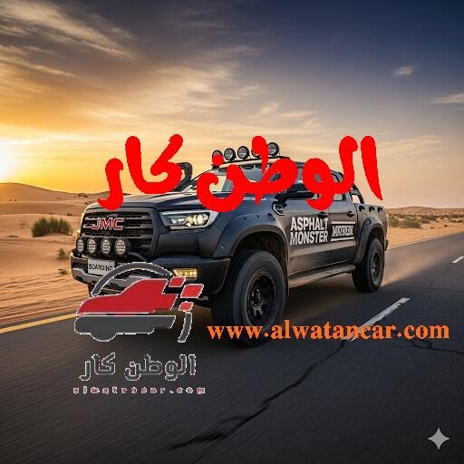 في خطوة استراتيجية تهدف إلى تعزيز موقعها في سوق السيارات التجارية المصري الذي يشهد منافسة محتدمة، أعلنت شركة "TVD"، التابعة لعملاق صناعة السيارات مجموعة "جي بي أوتو"، عن تخفيضات سعرية كبيرة على أيقونتها البيك أب JMC Boarding، المعروفة في الأوساط المصرية بلقب "وحش الأسفلت". ويأتي هذا الإعلان في شهر سبتمبر ليمثل دفعة قوية للمستهلكين الباحثين عن سيارة عملية تجمع بين القوة والاعتمادية والسعر المنافس. JMC Boarding