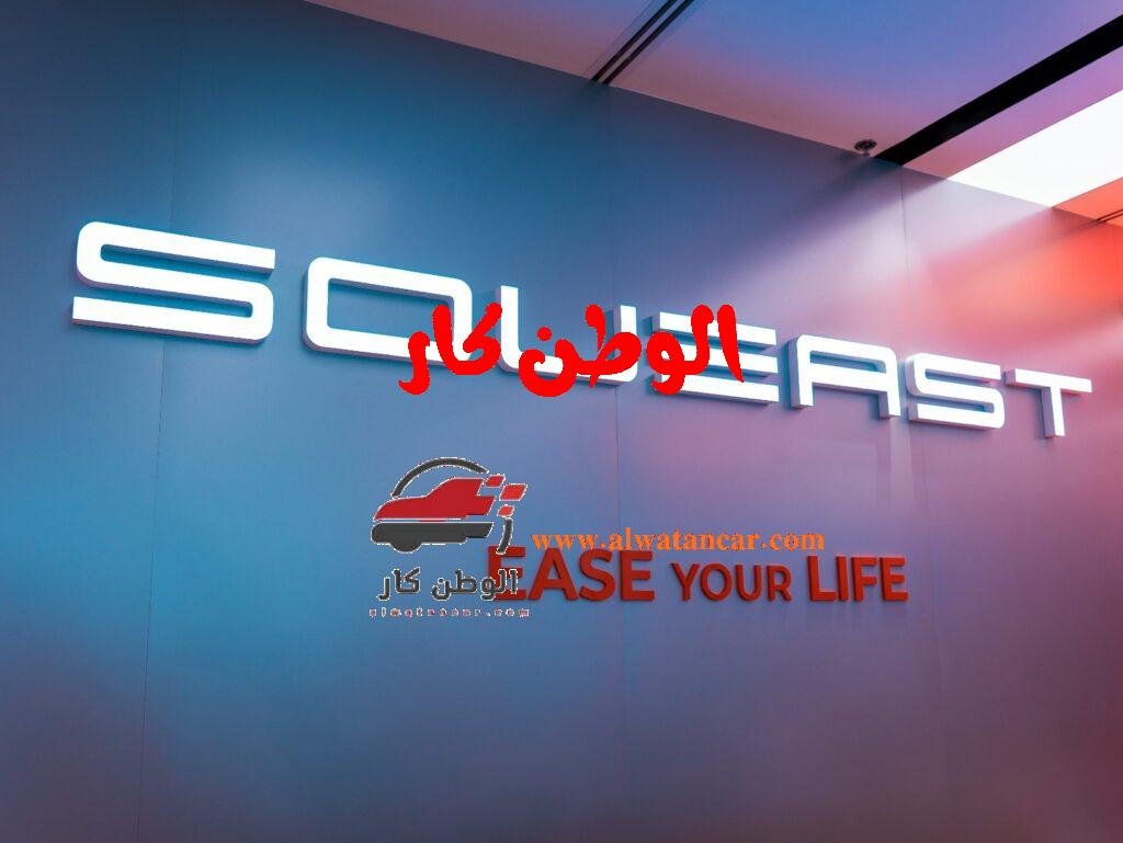 في خطوة لتعزيز وجودها في سوق السيارات، وقبيل إطلاق فرعها في أبو ظبي، دشّنت مجموعة إيليت القابضة معرضها الجديد في ديرة على مساحة 550 مترًا مربعًا، والذي يشهد الظهور الأول لسيارة SOUEAST S09 AWD الجديدة بنظام الدفع الرباعي. مجموعة إيليت القابضة
