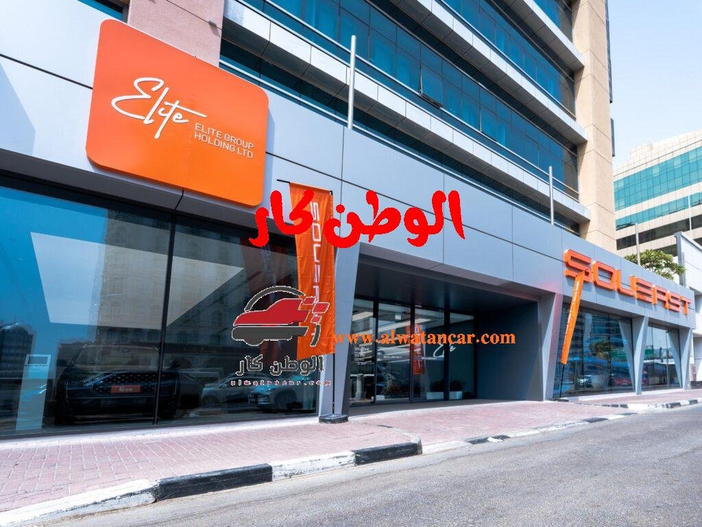 في خطوة لتعزيز وجودها في سوق السيارات، وقبيل إطلاق فرعها في أبو ظبي، دشّنت مجموعة إيليت القابضة معرضها الجديد في ديرة على مساحة 550 مترًا مربعًا، والذي يشهد الظهور الأول لسيارة SOUEAST S09 AWD الجديدة بنظام الدفع الرباعي. مجموعة إيليت القابضة