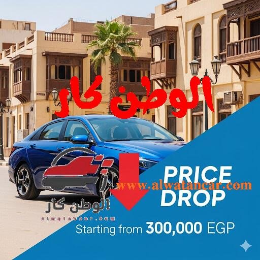 وفقًا للقائمة السعرية الجديدة التي تم إعلانها رسميًا، أصبحت أسعار هيونداي إلنترا AD موديل 2026 في متناول شريحة أكبر من العملاء. وجاءت الأسعار بعد التخفيض على النحو التالي: أسعار هيونداي إلنترا AD