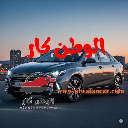 يشهد سوق السيارات المصري حراكًا ملحوظًا مع انخفاض لافت في أسعار العديد من الطرازات الجديدة، مما أعاد الأمل لشريحة واسعة من المستهلكين الراغبين في اقتناء سيارة جديدة. وفي قلب هذا الحراك، تبرز السيارات المجمعة محليًا كخيار استراتيجي يجمع بين السعر التنافسي وتوافر قطع الغيار، لتصبح الملاذ الآمن للباحثين عن صفقة رابحة. ومع بداية شهر سبتمبر، تتجدد المنافسة بين كبرى الشركات لتقديم أفضل ما لديها في الفئة الاقتصادية التي تتراوح أسعارها بين 645 ألف و795 ألف جنيه. السيارات الجديدة المجمعة محليًا