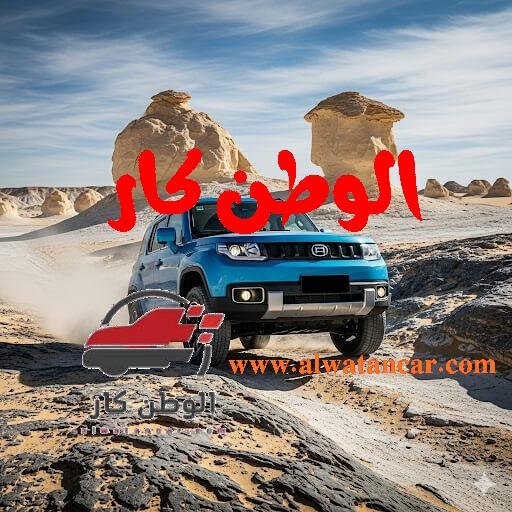 أعلنت شركة "الكان أوتو"، الوكيل المحلي الحصري لعلامة بايك الصينية المرموقة في مصر، عن إطلاق فئة جديدة كليًا من أيقونتها الرياضية متعددة الاستخدامات BJ30، تحت اسم "BJ30e Off-Road". ويأتي هذا الطراز الجديد، المصمم خصيصًا لعشاق المغامرات والتحدي، ليعزز من حضور العلامة الصينية في السوق المصري ويقدم خيارًا فريدًا يجمع بين القوة والتصميم الجريء والتكنولوجيا المتطورة. بايك BJ30e Off-Road