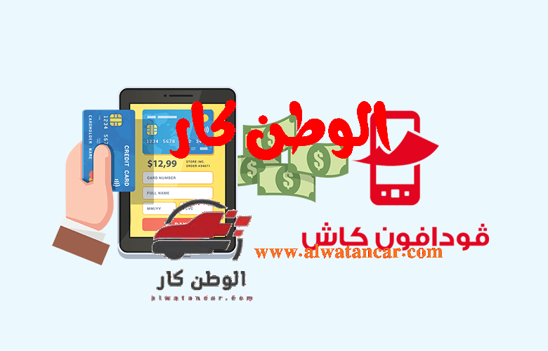 في هذا المقال، سنستعرض بالتفصيل رسوم فودافون كاش للتحويل والسحب في 2025، مع التركيز على "كود معرفة رقم فودافون" و"رسوم فودافون كاش"، بالإضافة إلى مواضيع مثل "تحويل الأموال عبر فودافون كاش بالخطوات"، "طريقة تحويل فودافون كاش من الموبايل"، "كود تحويل فودافون كاش من رقم لرقم"، و"رسوم تحويل فودافون كاش من خارج مصر". سنغطي أيضًا بعض الأسئلة لمساعدتك على فهم الخدمة بشكل كامل. دعونا نغوص في التفاصيل لنجعل إدارة أموالك أسهل وأكثر جاذبية! رسوم فودافون كاش