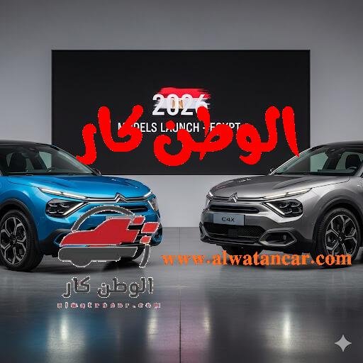 في خطوة استراتيجية تعكس ثقتها المتزايدة في السوق المصري، أعلنت مجموعة "قصراوي جروب"، الوكيل الحصري للعلامة التجارية الفرنسية العريقة ستروين، عن طرح موديلات 2026 الجديدة لسيارتيها C4 المستوردة بالكامل وC4X التي يتم تجميعها محلياً. يأتي هذا الإعلان ليلبي تطلعات شريحة واسعة من العملاء في مصر، الذين ينشدون امتلاك سيارات تجمع بين فخامة التكنولوجيا الأوروبية، كفاءة الأداء الاقتصادي، وتوفير أقصى درجات الراحة والأمان، معززةً بذلك مكانة العلامة الفرنسية في أحد أهم أسواق السيارات في المنطقة. ستروين تطلق طرازات 2026