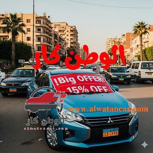 في خطوة استراتيجية تهدف إلى تعزيز موقعها في سوق السيارات المصري المزدحم بالمنافسين، أعلنت شركة "دايموند موتورز للتجارة"، الوكيل المحلي الحصري للعلامة اليابانية العريقة ميتسوبيشي في مصر، عن تخفيض كبير على سيارتها السيدان الصغيرة أتراج موديل 2025. وشمل هذا العرض تخفيضًا بقيمة 50 ألف جنيه مصري، ليصبح السعر الرسمي الجديد للفئة الوحيدة المتاحة من السيارة 740 ألف جنيه، بدلاً من 790 ألف جنيه. يأتي هذا التخفيض، الذي يسري خلال شهر سبتمبر الجاري، ليجعل أتراج خيارًا جذابًا للغاية للباحثين عن سيارة اقتصادية وعملية من علامة تجارية ذات سمعة عالمية في الجودة والاعتمادية. سيارة ميتسوبيشي أتراج 2025