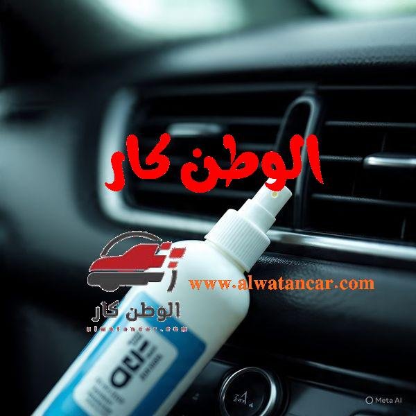 هل تعاني من ضعف تبريد وروائح كريهة من مكيف سيارتك؟ الحل الفوري والفعال هو استخدام بخاخ تنظيف مكيف السيارة. هذا المنتج ليس مجرد معطر جو، بل هو منظف قوي يزيل البكتيريا والعفن المتراكم في نظام التكييف، مما يعيد له كفاءته الأصلية ويضمن لك هواءً نقيًا ومنعشًا. لا تؤجل الحل، استخدمه الآن واستمتع بقيادة مريحة وبيئة صحية داخل سيارتك. ابدأ اليوم بتنظيف مكيف سيارتك بنفسك في دقائق معدودة وبأقل تكلفة ممكنة لتستعيد أداءه المثالي وتتخلص من الروائح المزعجة نهائيًا. طريقة تنظيف مكيف السيارة