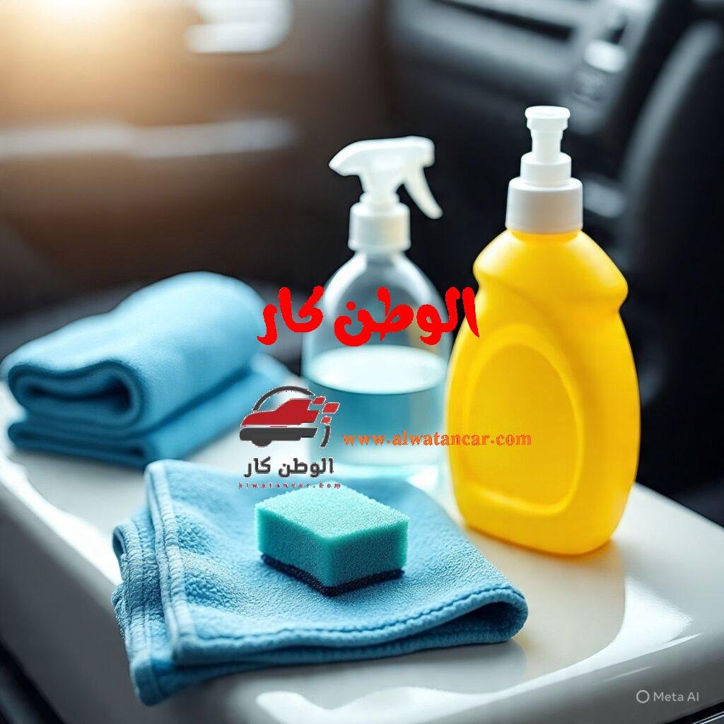 هل تتطلع إلى استعادة البريق الأصلي لمقصورة سيارتك؟ إن العناية بالتفاصيل الداخلية لا تقل أهمية عن المظهر الخارجي للحفاظ على قيمة السيارة وجمالها. استخدام مواد تنظيف وتلميع السيارات من الداخل المتخصصة هو طريقك الأمثل للحصول على نتائج احترافية. من إزالة البقع عن المقاعد الجلدية والمخمل، إلى تلميع لوحة العدادات وحماية الأجزاء البلاستيكية، كل جزء يتطلب منتجًا مصممًا خصيصًا له. تجنب المنتجات العادية التي قد تسبب التلف للأسطح الحساسة. ابدأ الآن رحلة تجديد سيارتك واكتشف أفضل الحلول التي تمنحها لمعانًا وحماية تدوم. مواد تنظيف وتلميع السيارات من الداخل