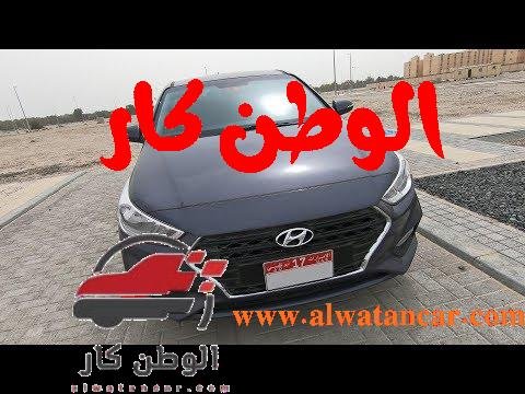 https://www.youtube.com/watch?v=tEz8RYawgHM هل تتحمل هيونداي اكسنت الخطوط السريعة؟ Accent 2019