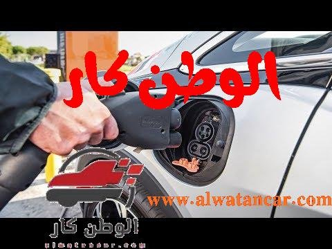 https://www.youtube.com/watch?v=QaIudkiFqWI هذه هي اول وارخص شفروليه كهربائية Bolt EV