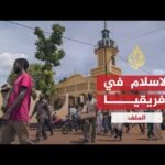 الملف | الإسلام في أفريقيا