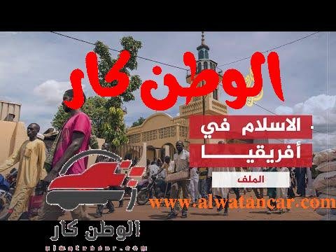 الملف | الإسلام في أفريقيا