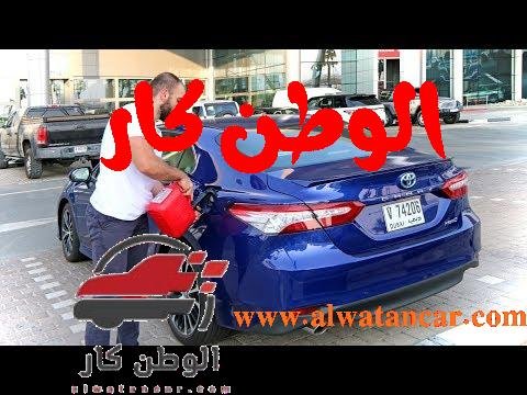 Camry Hybrid - لن تصدقوا كم مشيت الكامري هايبرد قبل ان ينقطع خزان الوقود