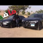 AlfaRomeo Stelvio | الوحش الايطالي | الفا روميو ستلفيو2020  |عرض كامل مع تجربة قيادة